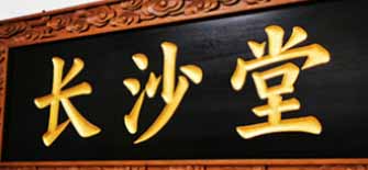 长沙堂